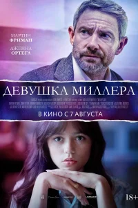 Девушка Миллера 